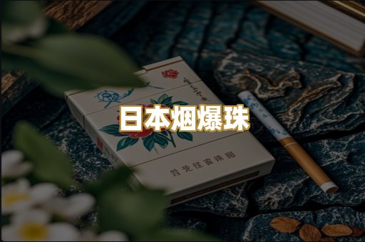 日本烟爆珠
